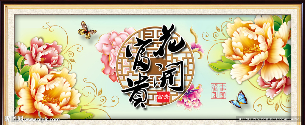 花开富贵 牡丹