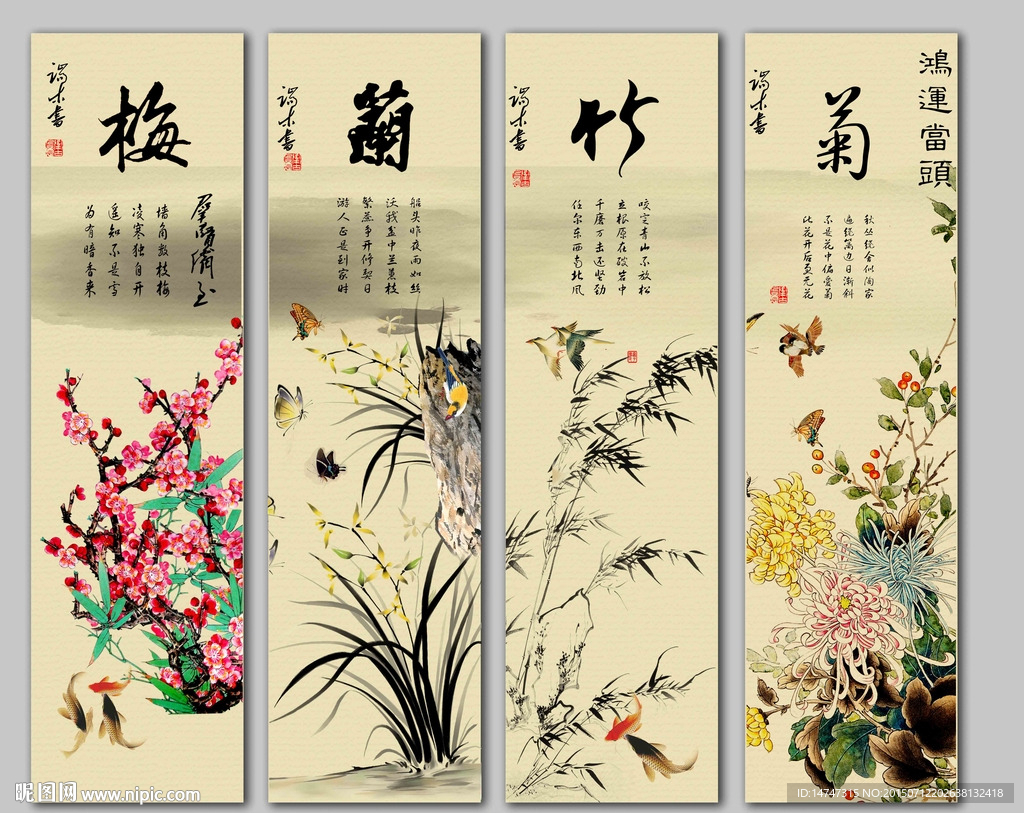 梅兰竹菊四条屏