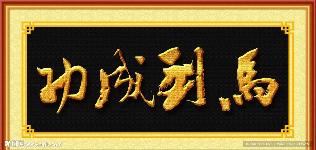 书法 马到成功