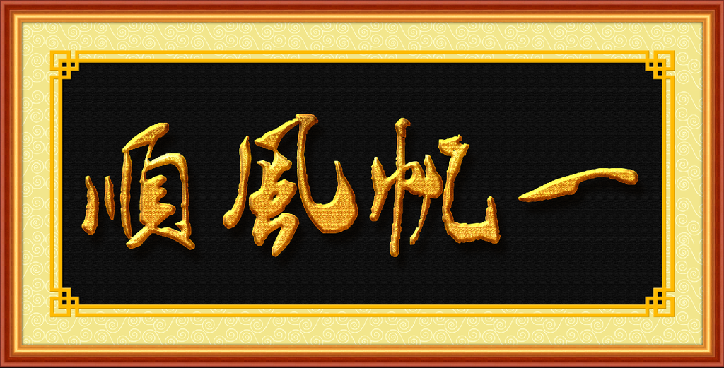 书法 一帆风顺
