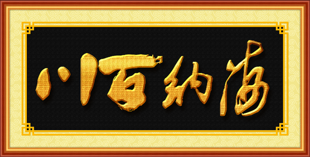 书法 海纳百川