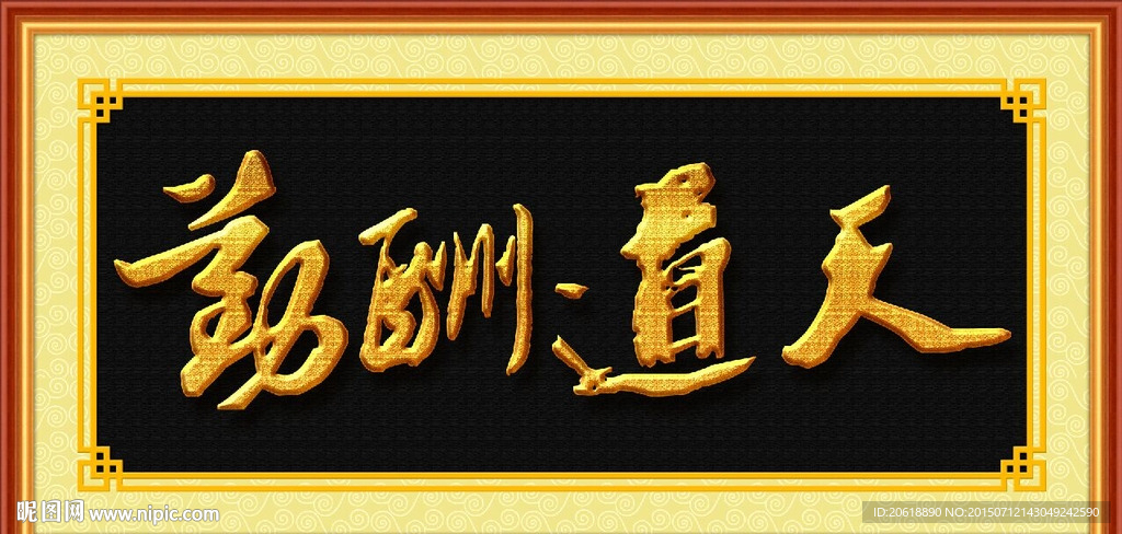 书法 天道酬勤