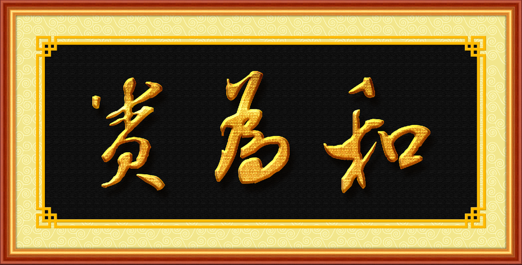 书法 和为贵