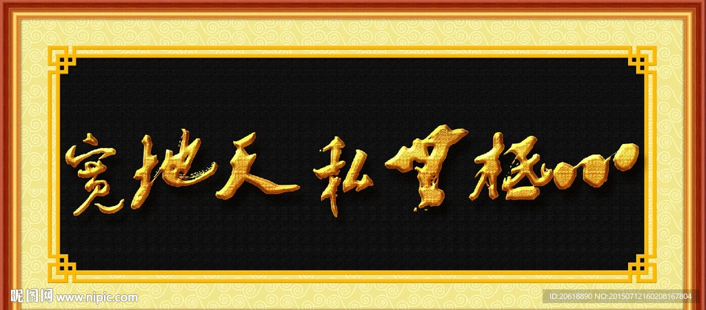 书法 心底无私天地宽