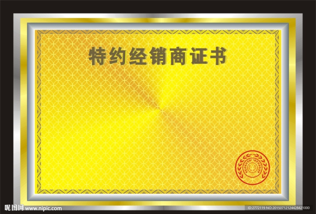 金光灿烂 特约经销商证书