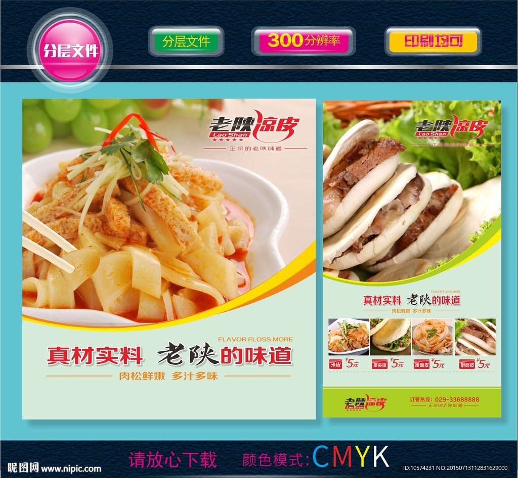 凉皮 肉夹馍 灯箱广告