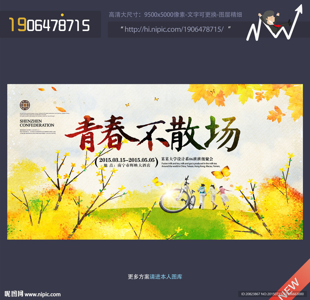 青春在路上 青春海报 青春励志