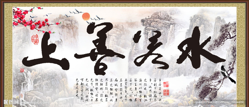 上善若水