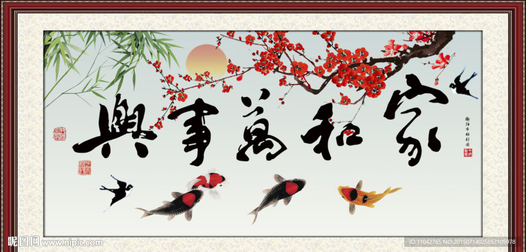 家和万事兴