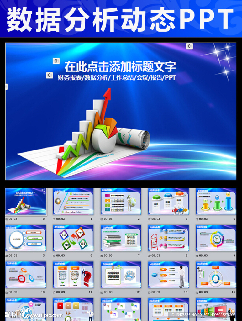 财务分析数据报告计划总结PPT