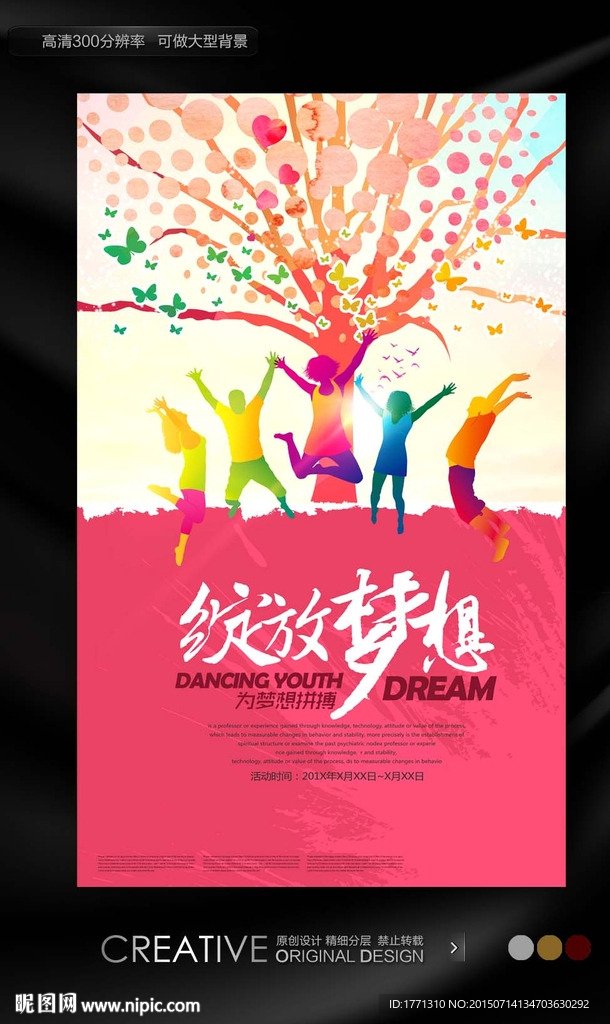 青春梦想创意海报