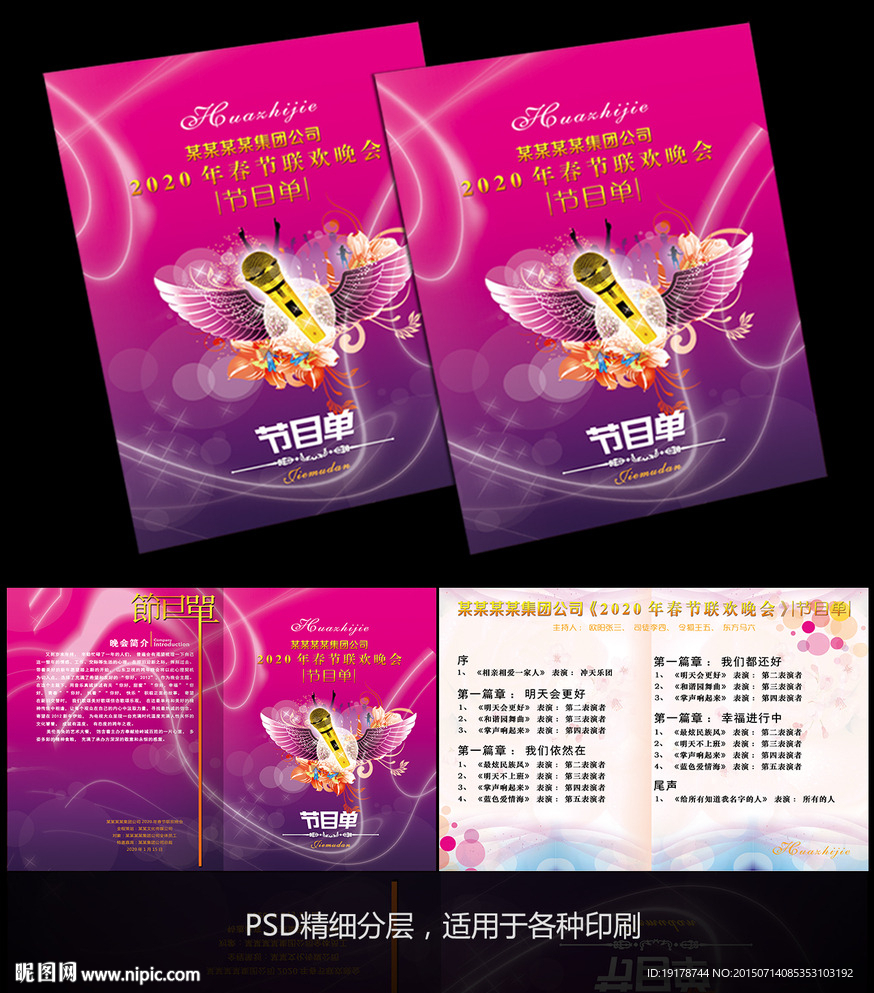 晚会节目单