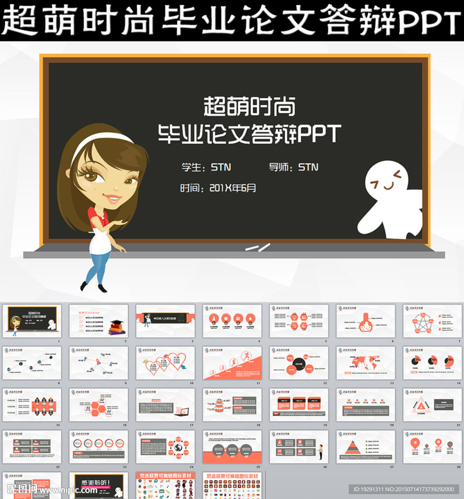超萌时尚毕业论文答辩PPT