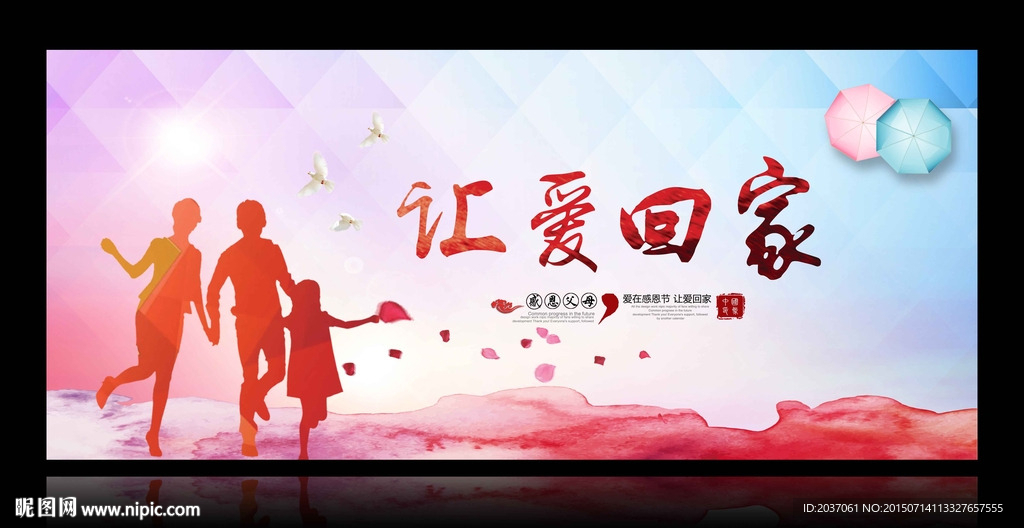 让爱回家 大爱无疆