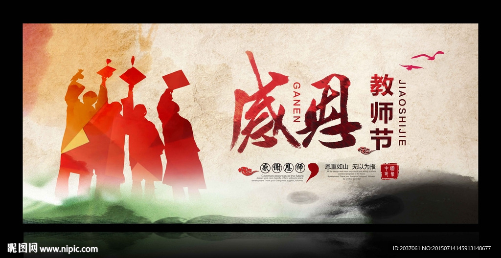 教师节 感谢恩师