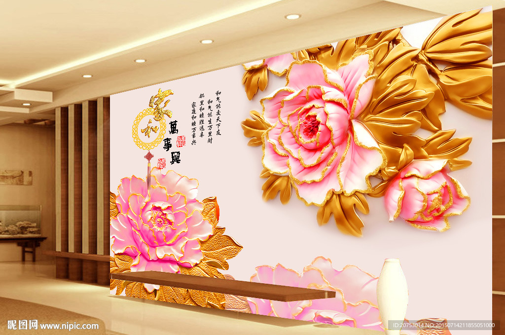 浮雕立体牡丹花家和万事兴背景墙