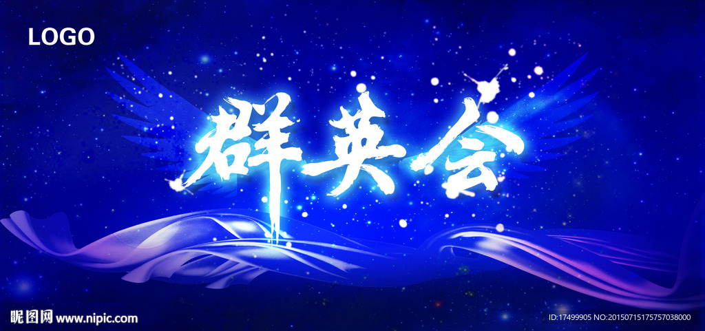群英会