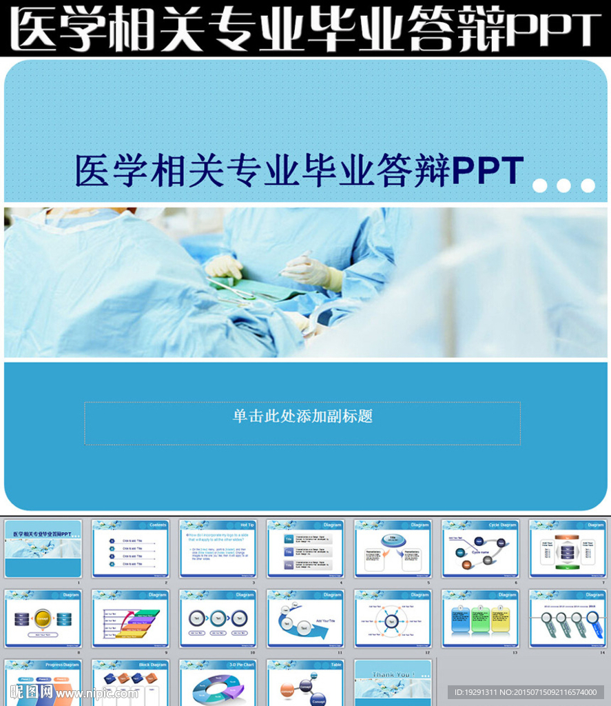 医学相关专业毕业答辩PPT