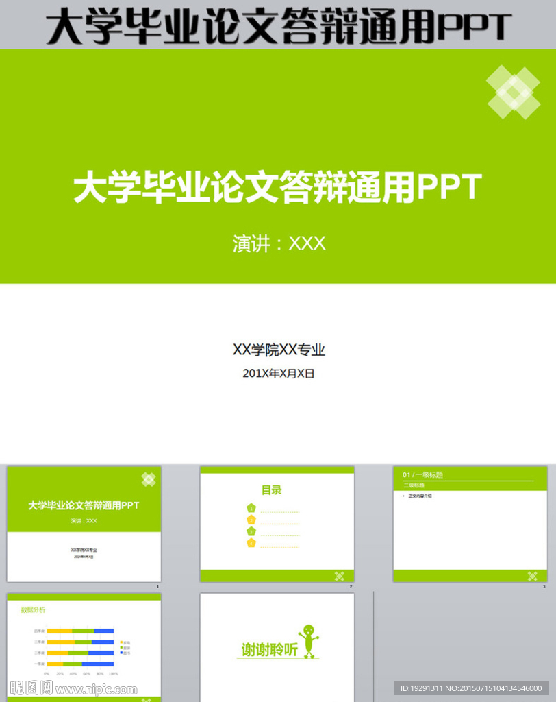 大学毕业论文答辩通用PPT