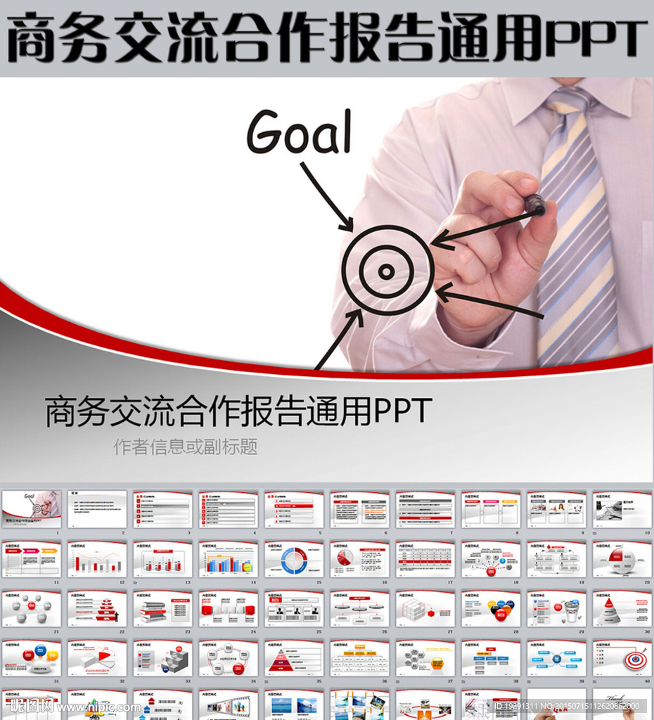 商务交流合作报告通用PPT