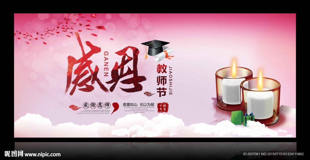 教师节 感谢恩师