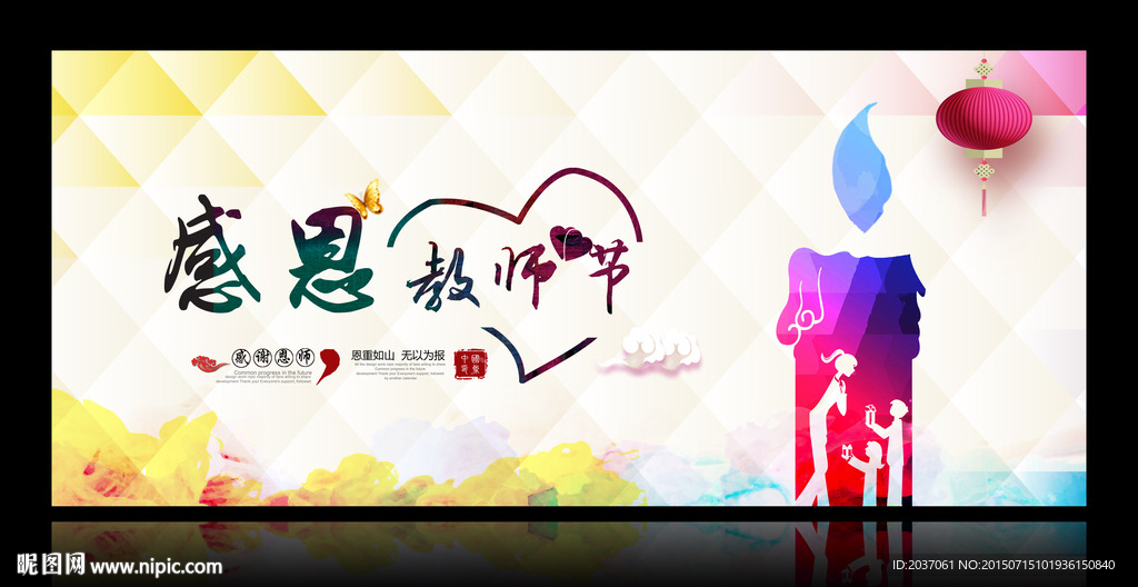 教师节 感谢恩师