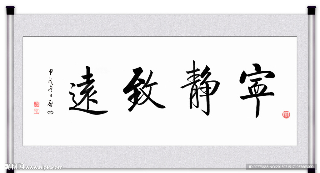 宁静致远书法