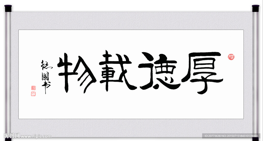 厚德载物书法挂画
