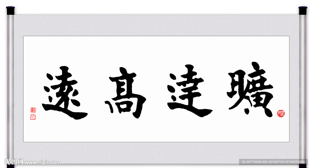 财达高远毛笔字书法挂画