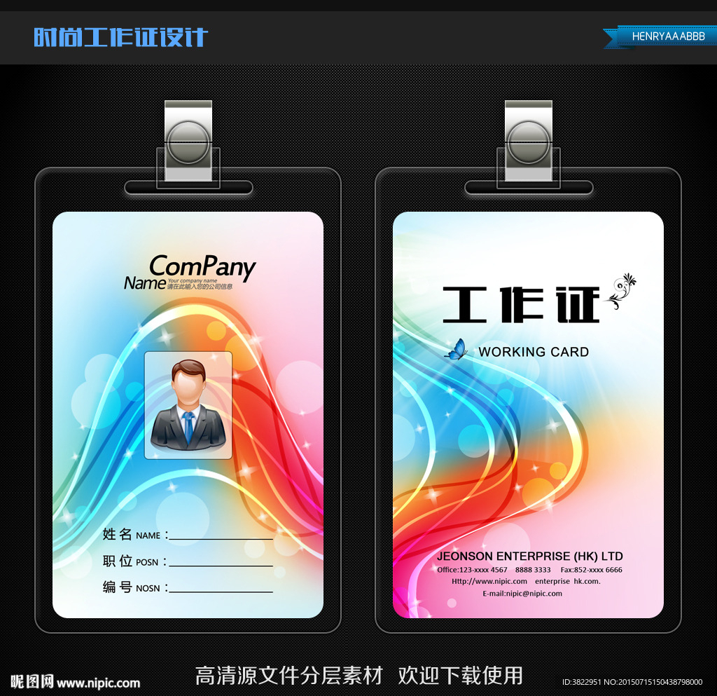时尚炫彩背景工作证
