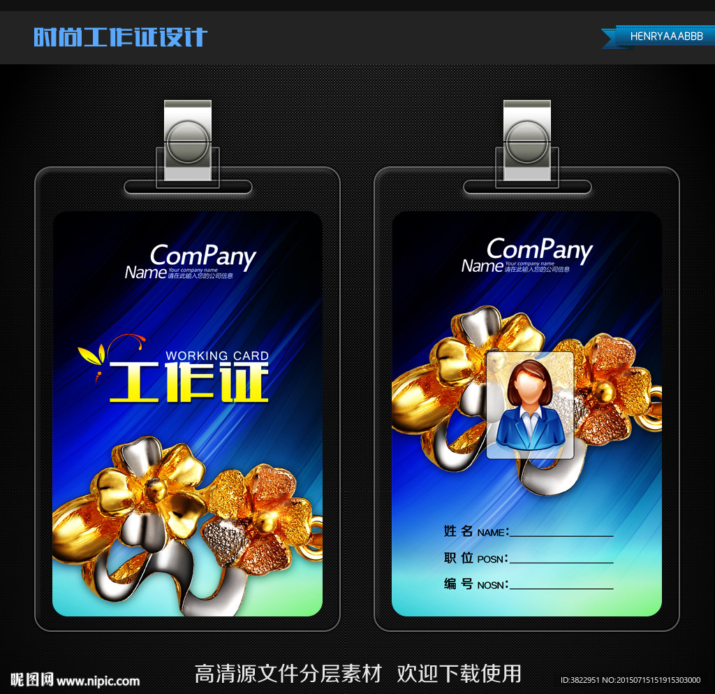 时尚金饰工作证