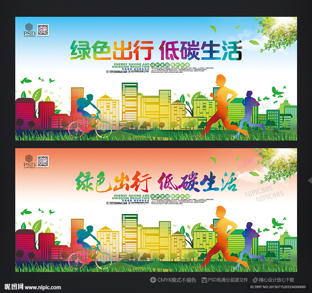 绿色出行 低碳生活