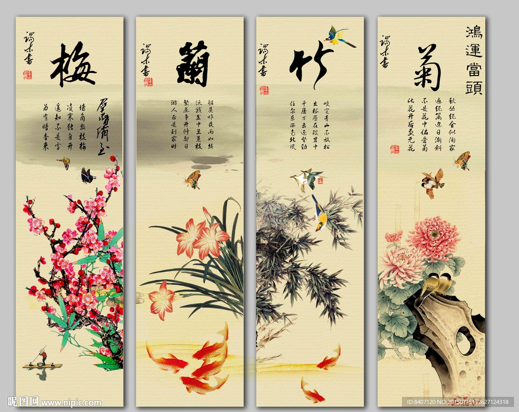 梅兰竹菊