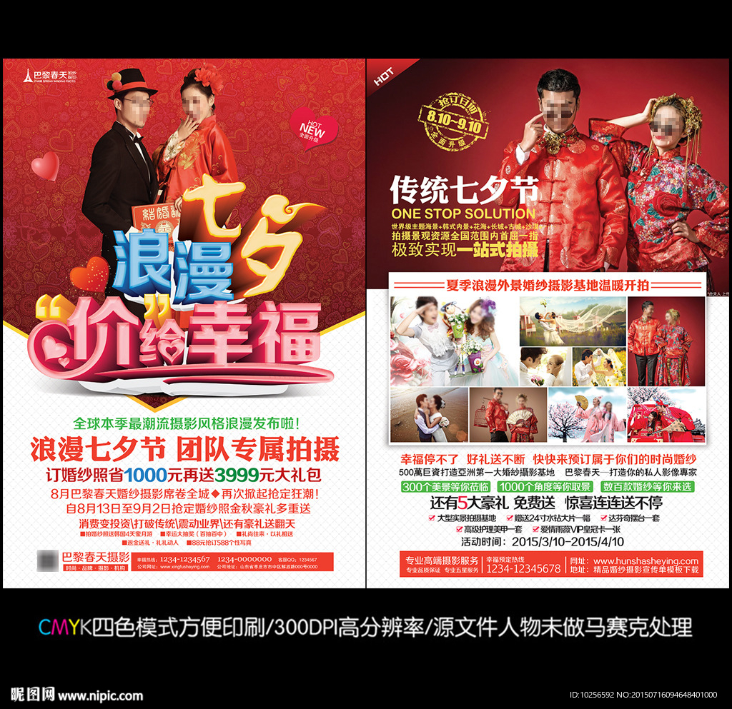 婚纱影楼七夕活动宣传单