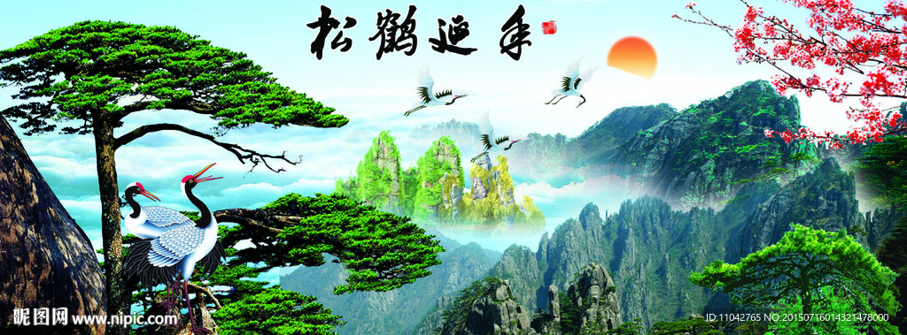 松鹤延年