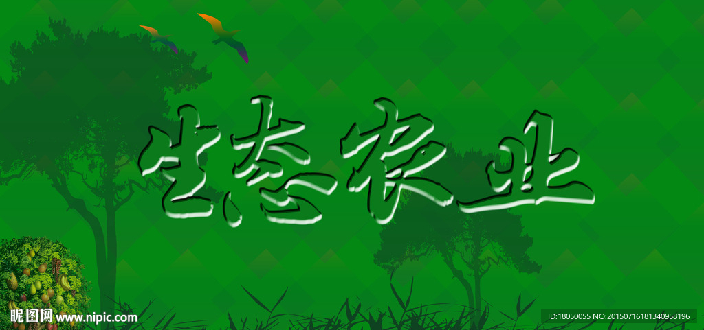 生态农业