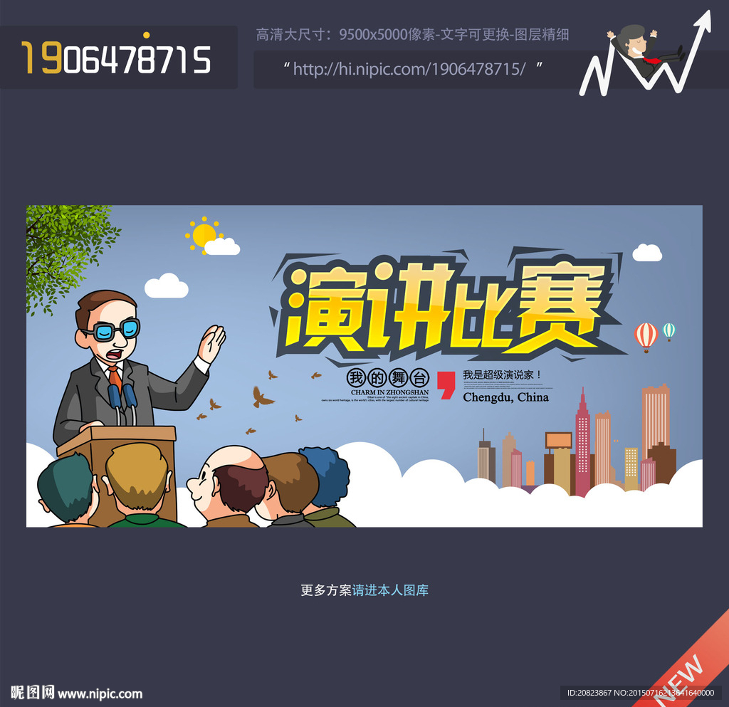 演讲比赛 超级演说家