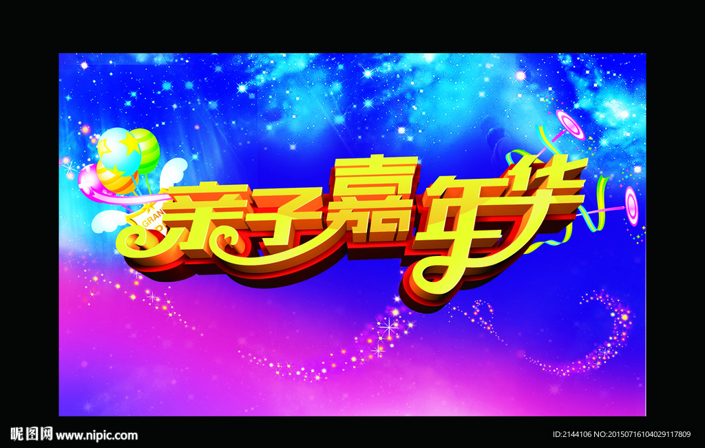 亲子嘉年华