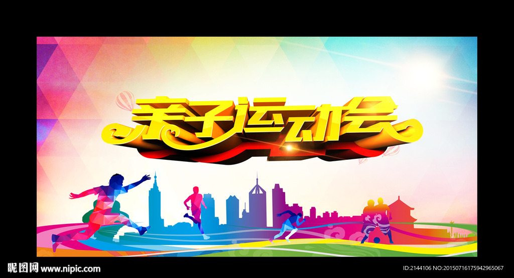 亲子运动会