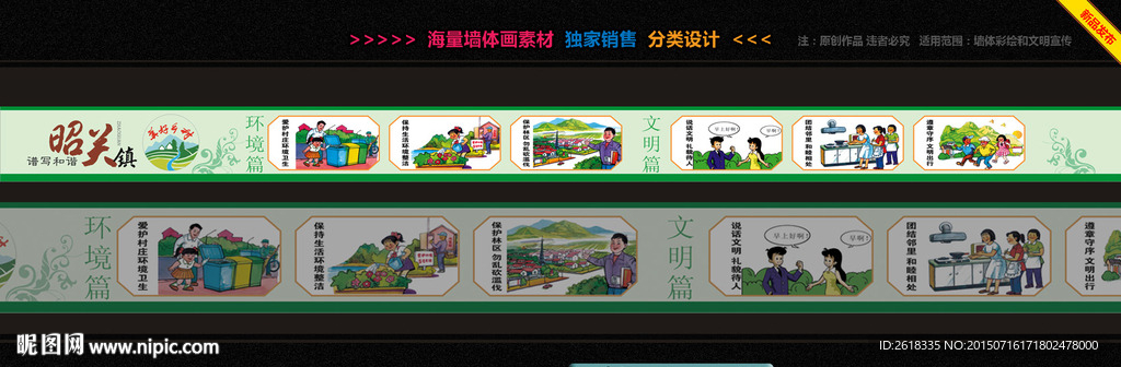 美好乡村墙体漫画素材