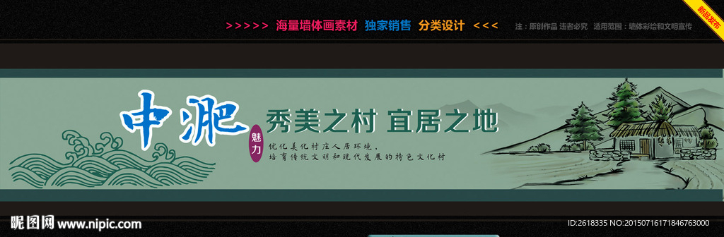 新农村墙画主题设计