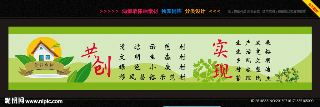 新农村墙体画设计