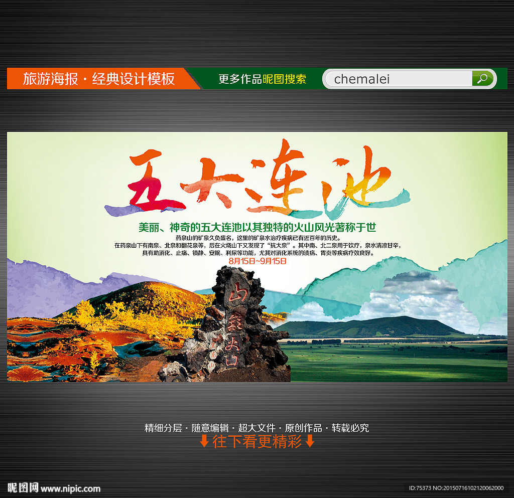 黑龙江五大连池旅游海报