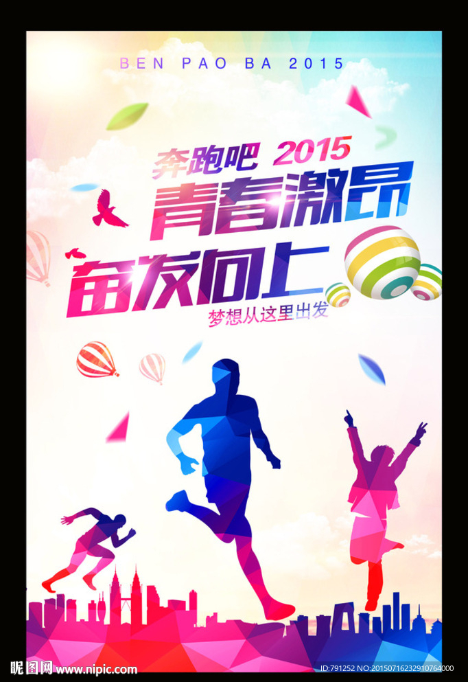 炫酷奔跑吧2015运动海报宣传