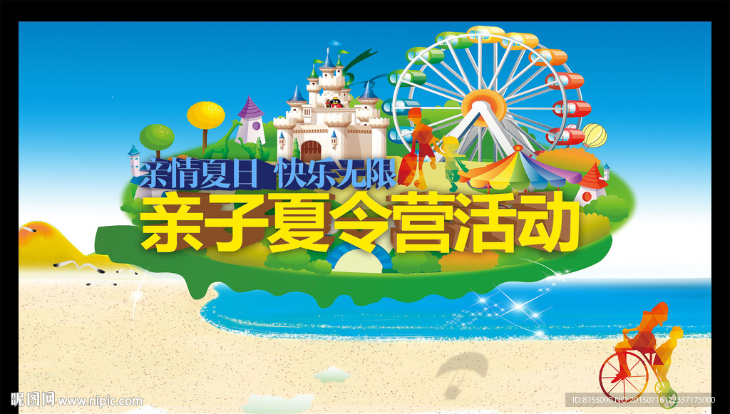亲子夏令营宣传海报