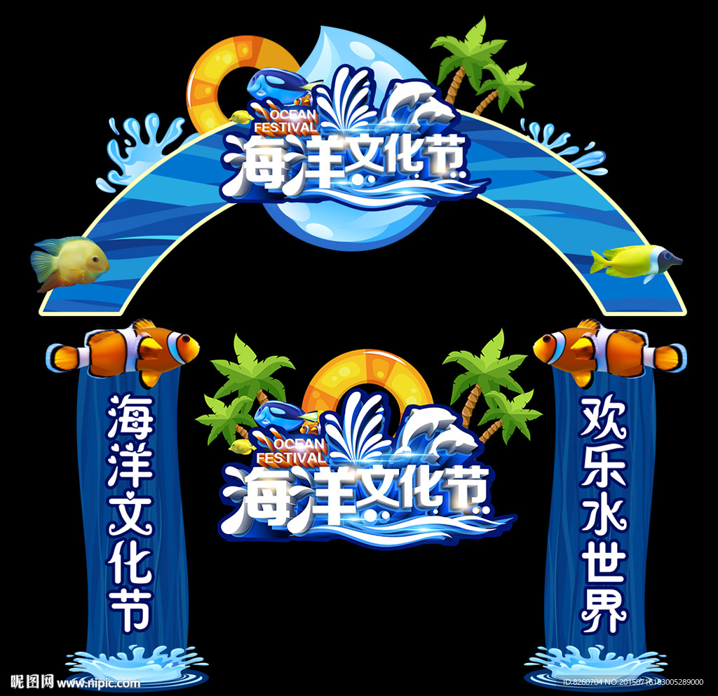 海洋节