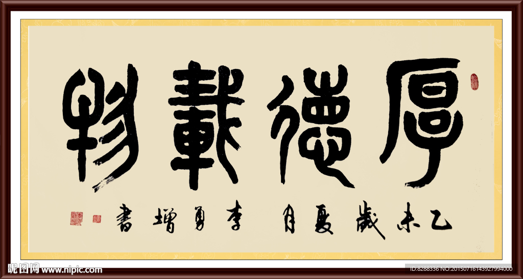 厚德载物