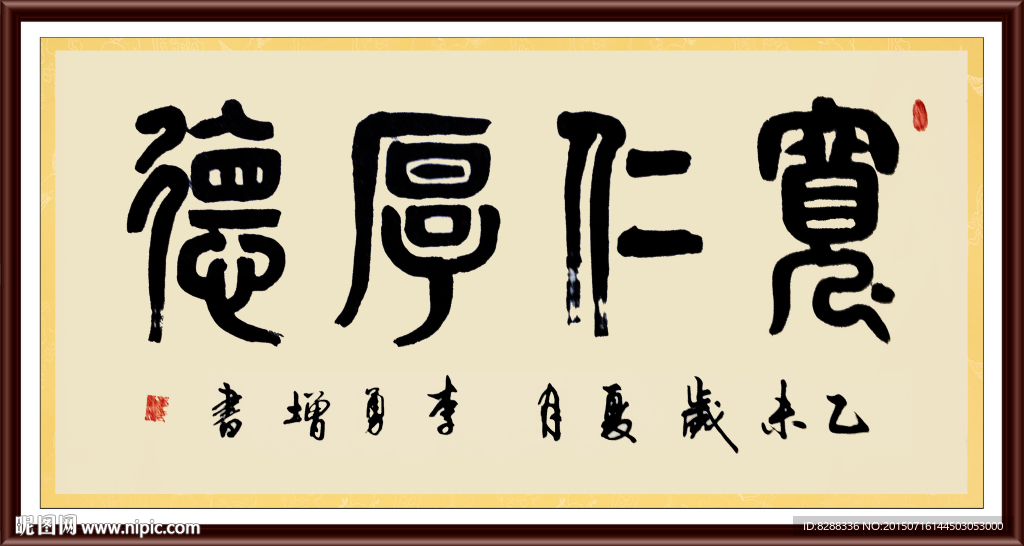宽仁厚德