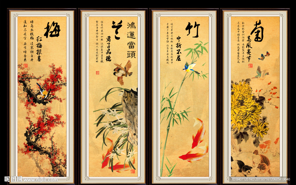 梅兰竹菊