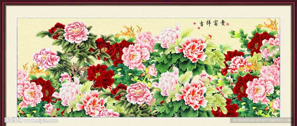 富贵吉祥
